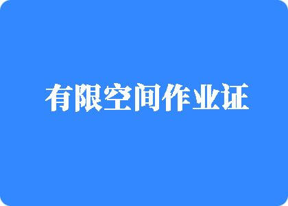 大鸡巴操骚货网有限空间作业证